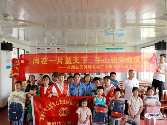 愛滿盛夏，情暖童心—蕪湖航天特種電纜廠股份有限公司工會組織開展“走訪慰問留守兒童，溫情關(guān)懷暖人心”活動